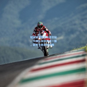 短道速滑世界杯首尔站，中国队斩获两金一银，新秀小将表现亮眼