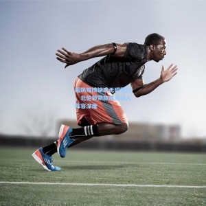 后防双核缺席无碍零封，北伦敦劲旅展现惊人阵容深度