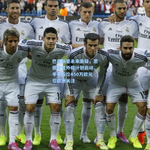 巴西新星未来悬疑，恩德里克外租计划启动，半季标价450万欧元引欧洲关注