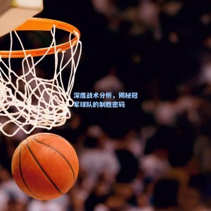 深度战术分析，揭秘冠军球队的制胜密码