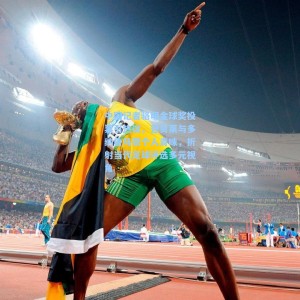 中国记者骆明金球奖投票引热议，登贝莱与多纳鲁马获个人青睐，折射当代足球评选多元视角