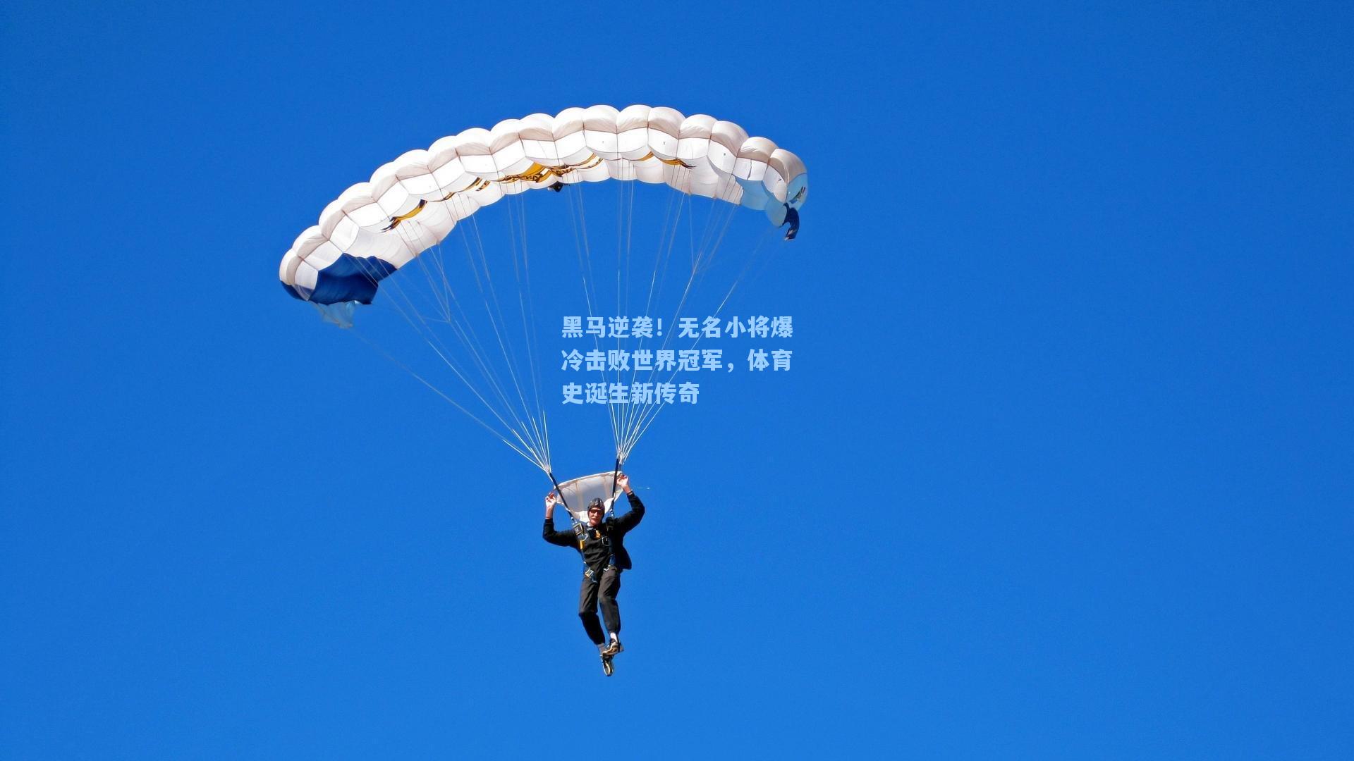 黑马逆袭！无名小将爆冷击败世界冠军，体育史诞生新传奇