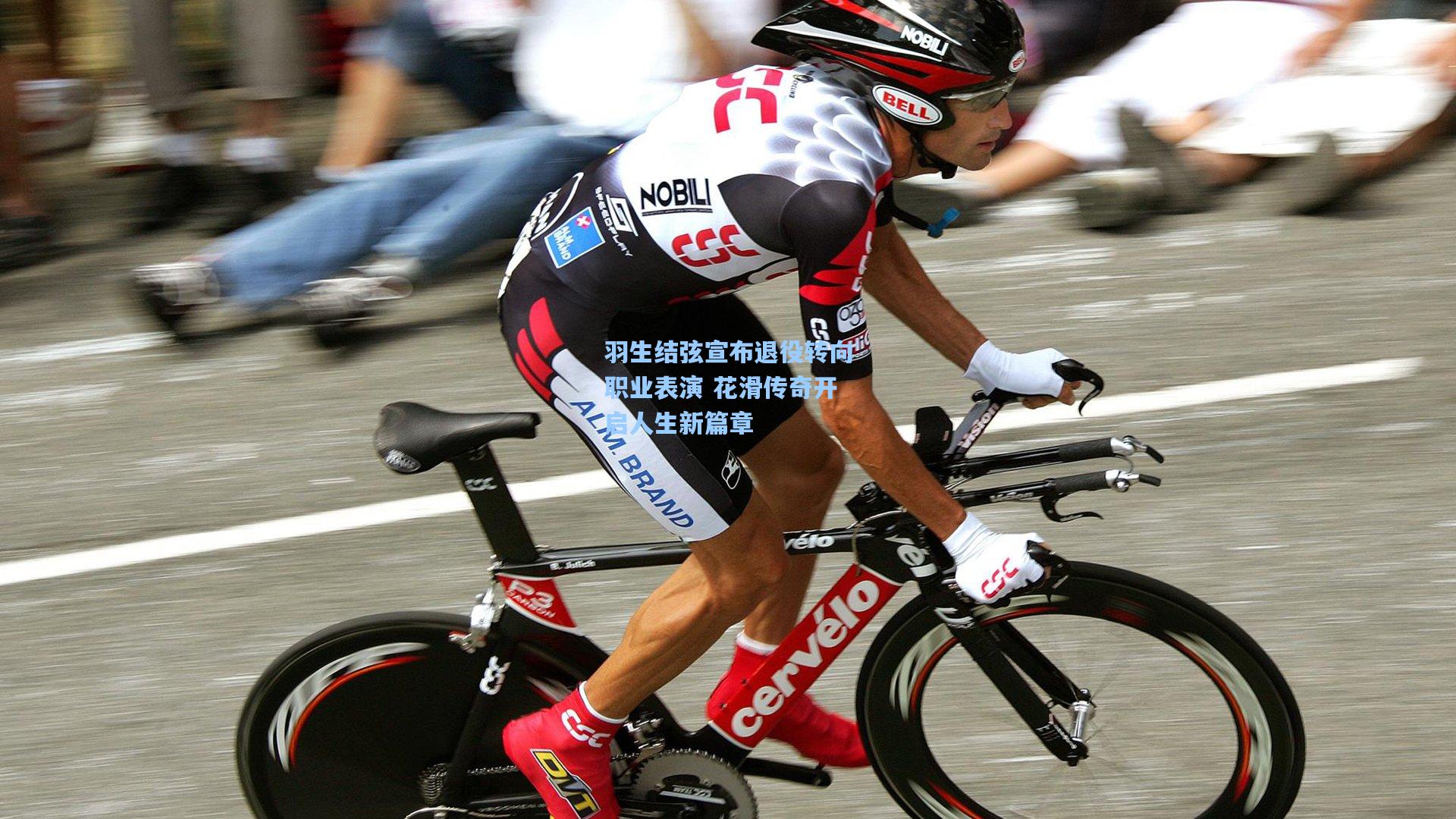 羽生结弦宣布退役转向职业表演 花滑传奇开启人生新篇章