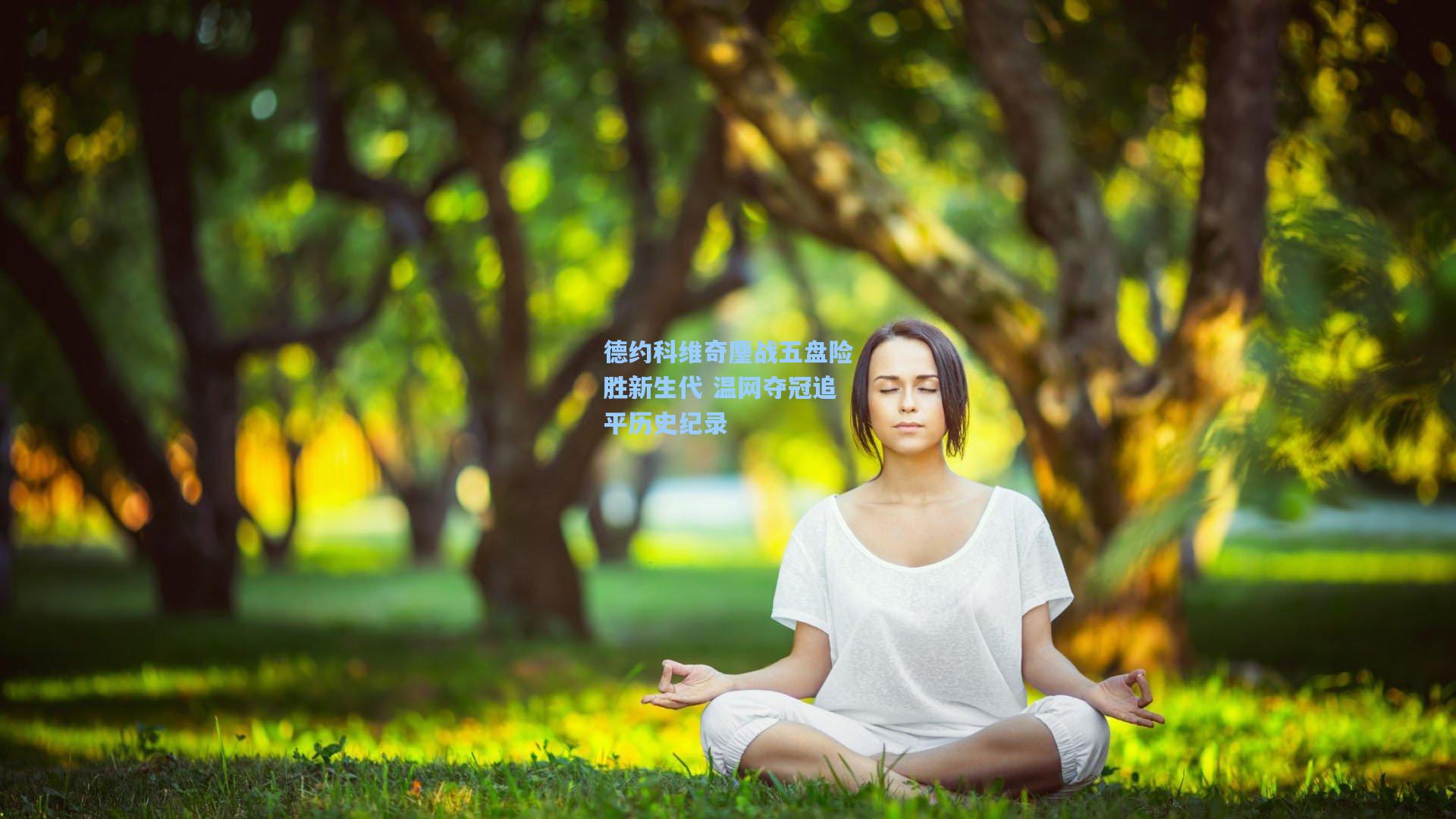 德约科维奇鏖战五盘险胜新生代 温网夺冠追平历史纪录