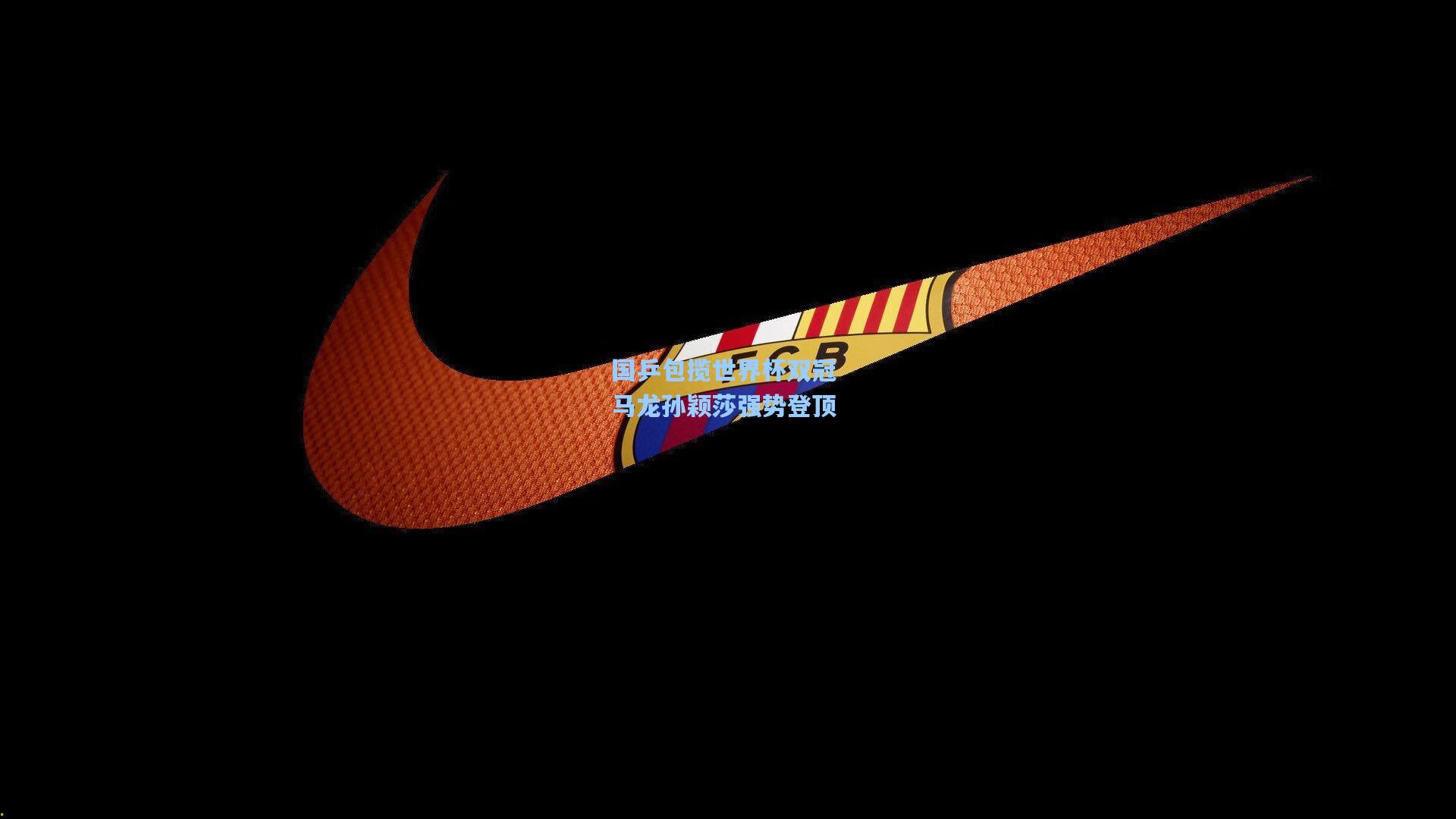 国乒包揽世界杯双冠 马龙孙颖莎强势登顶
