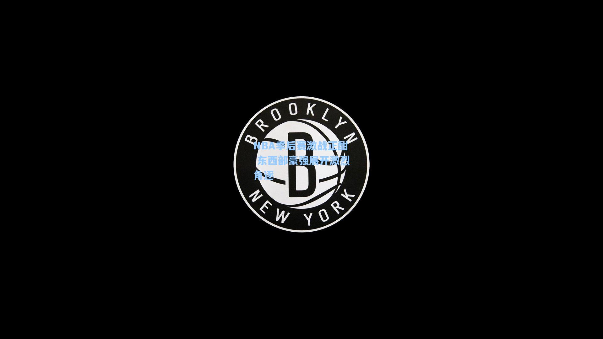 NBA季后赛激战正酣 东西部豪强展开激烈角逐