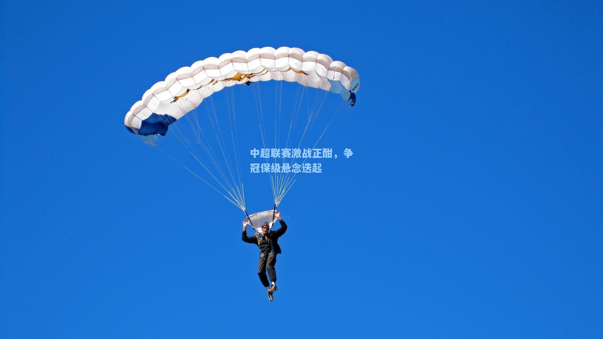 中超联赛激战正酣，争冠保级悬念迭起