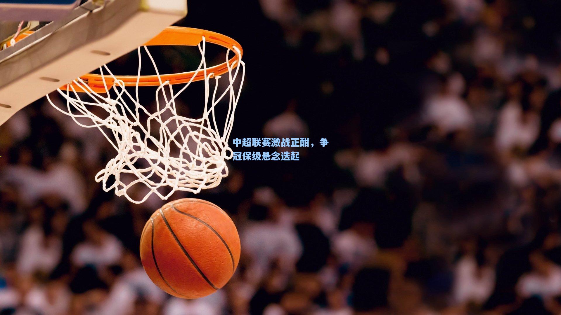 中超联赛激战正酣，争冠保级悬念迭起