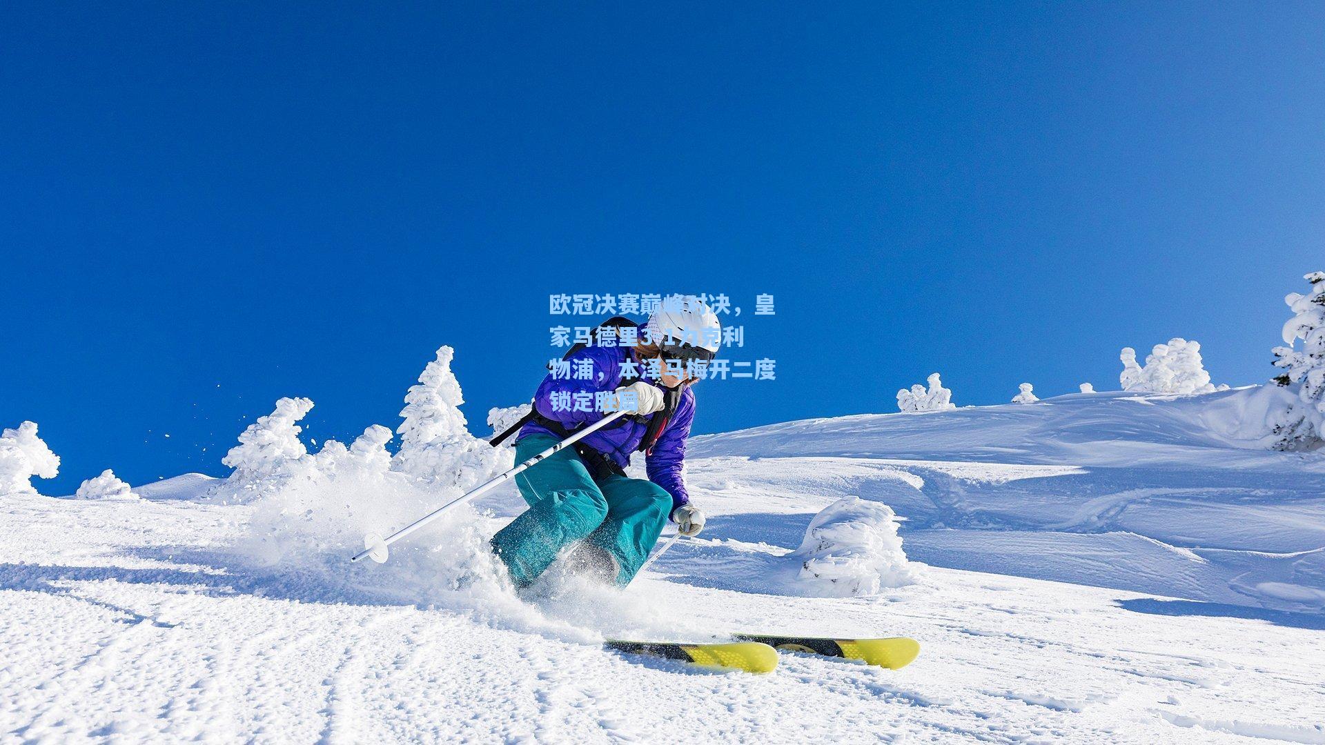 欧冠决赛巅峰对决，皇家马德里3-1力克利物浦，本泽马梅开二度锁定胜局