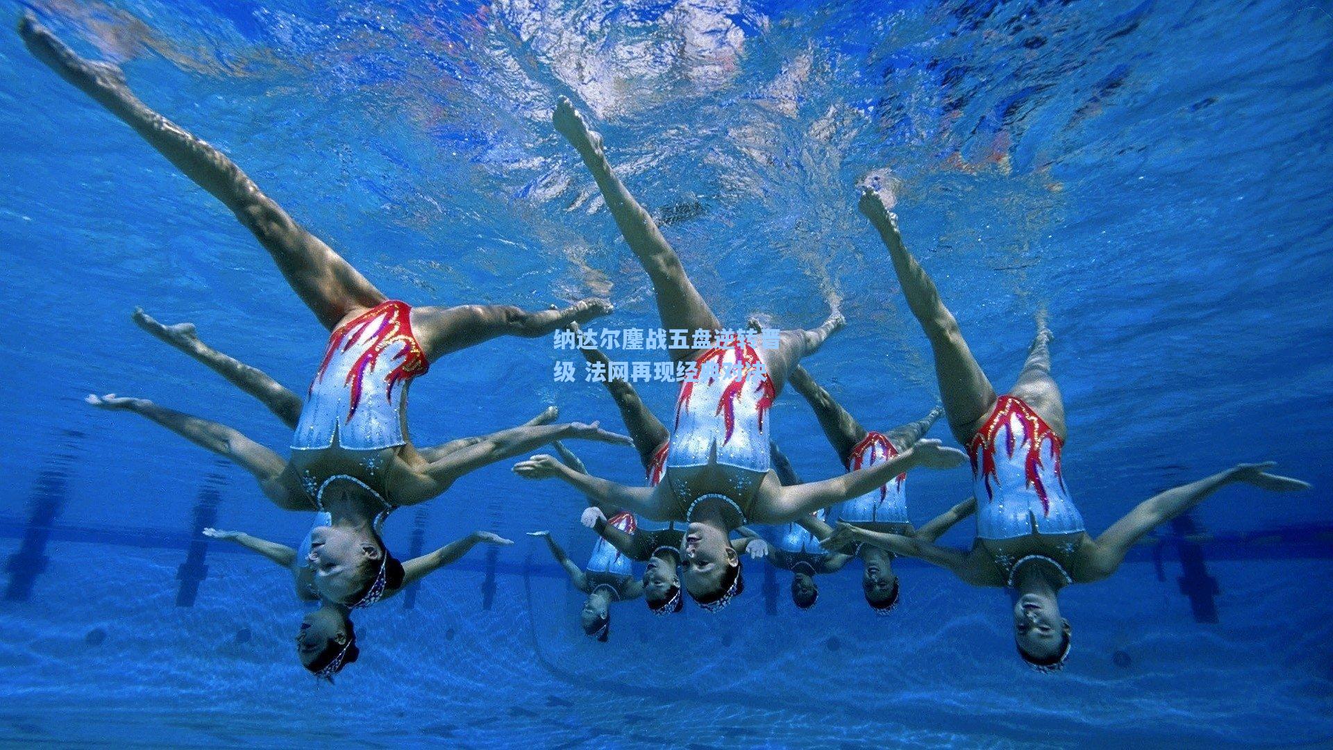 纳达尔鏖战五盘逆转晋级 法网再现经典对决