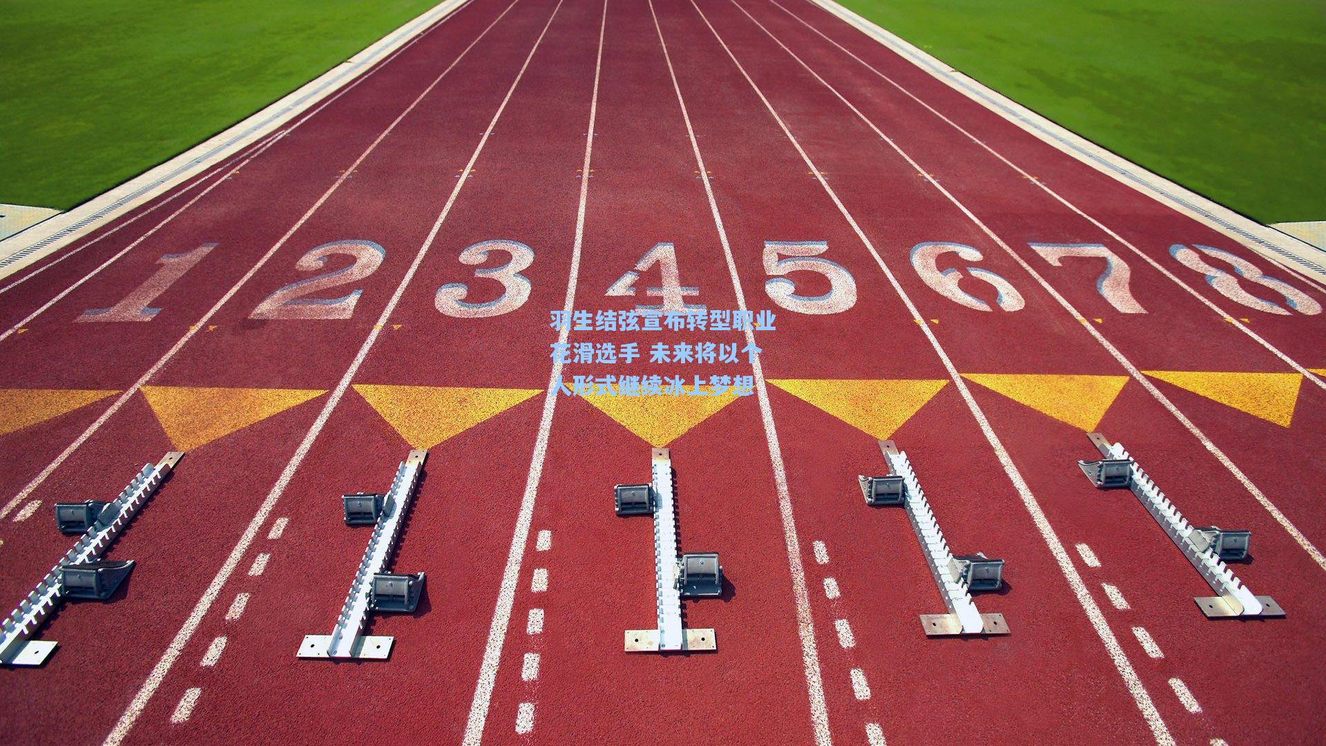 羽生结弦宣布转型职业花滑选手 未来将以个人形式继续冰上梦想