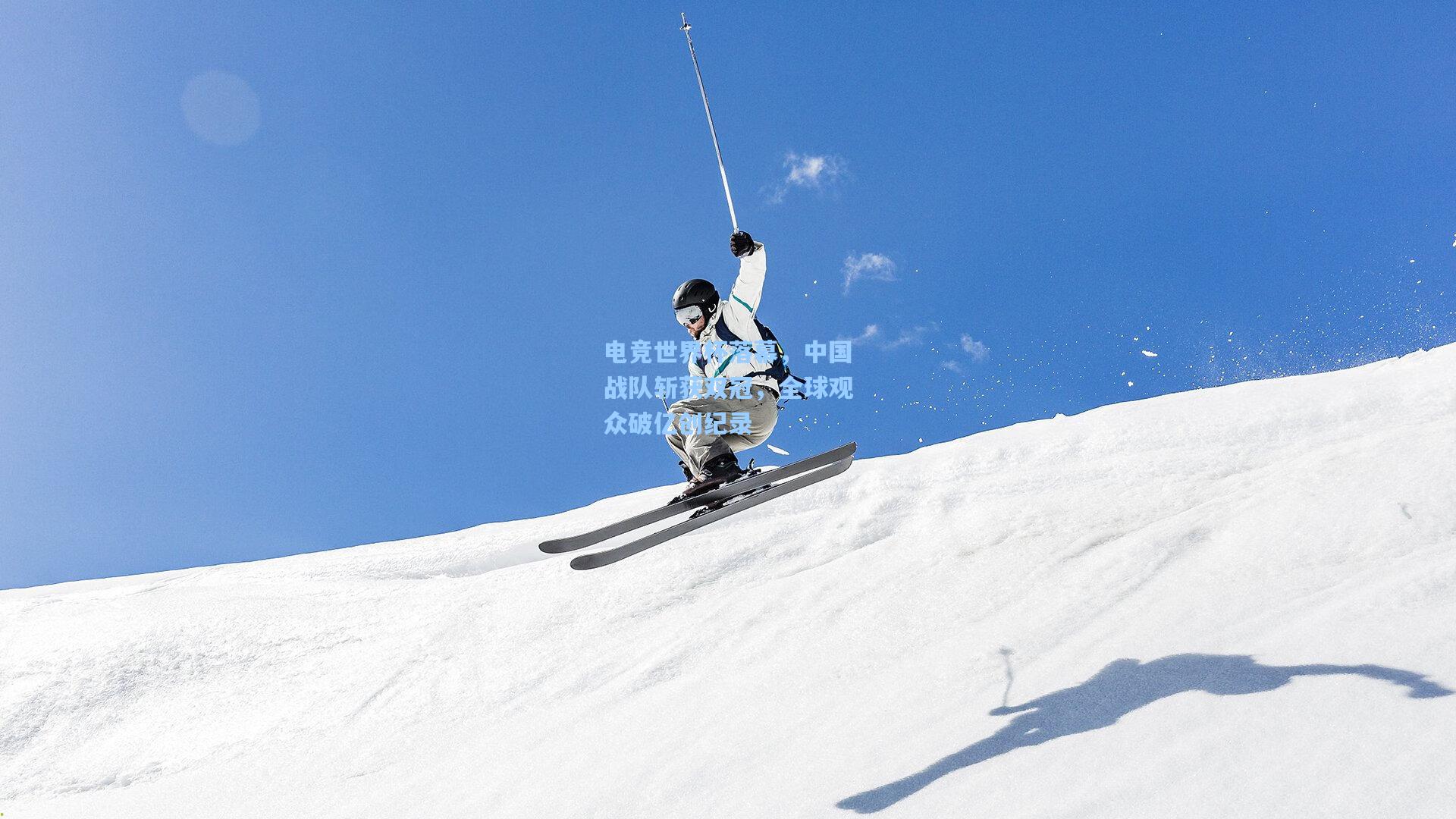 电竞世界杯落幕，中国战队斩获双冠，全球观众破亿创纪录