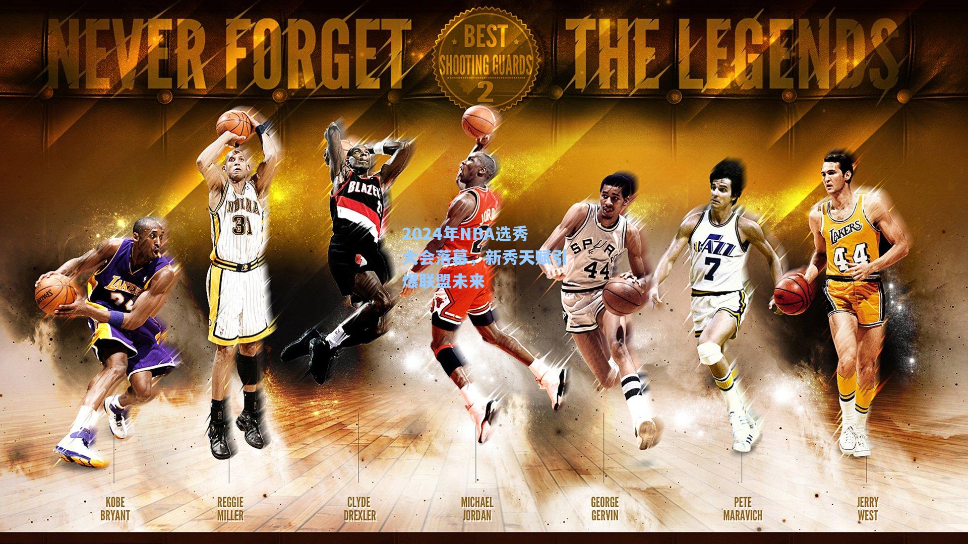 2024年NBA选秀大会落幕，新秀天赋引爆联盟未来