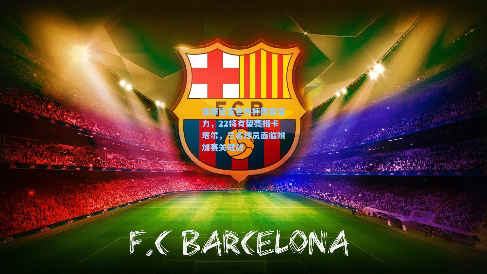 曼联官宣世界杯阵容潜力，22将有望亮相卡塔尔，三名球员面临附加赛关键战