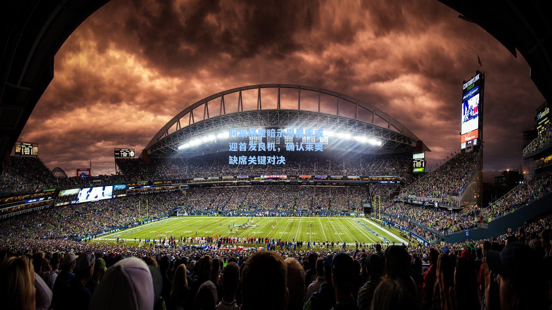 阿莱格里暗示恩昆库或迎首发良机，确认莱奥缺席关键对决