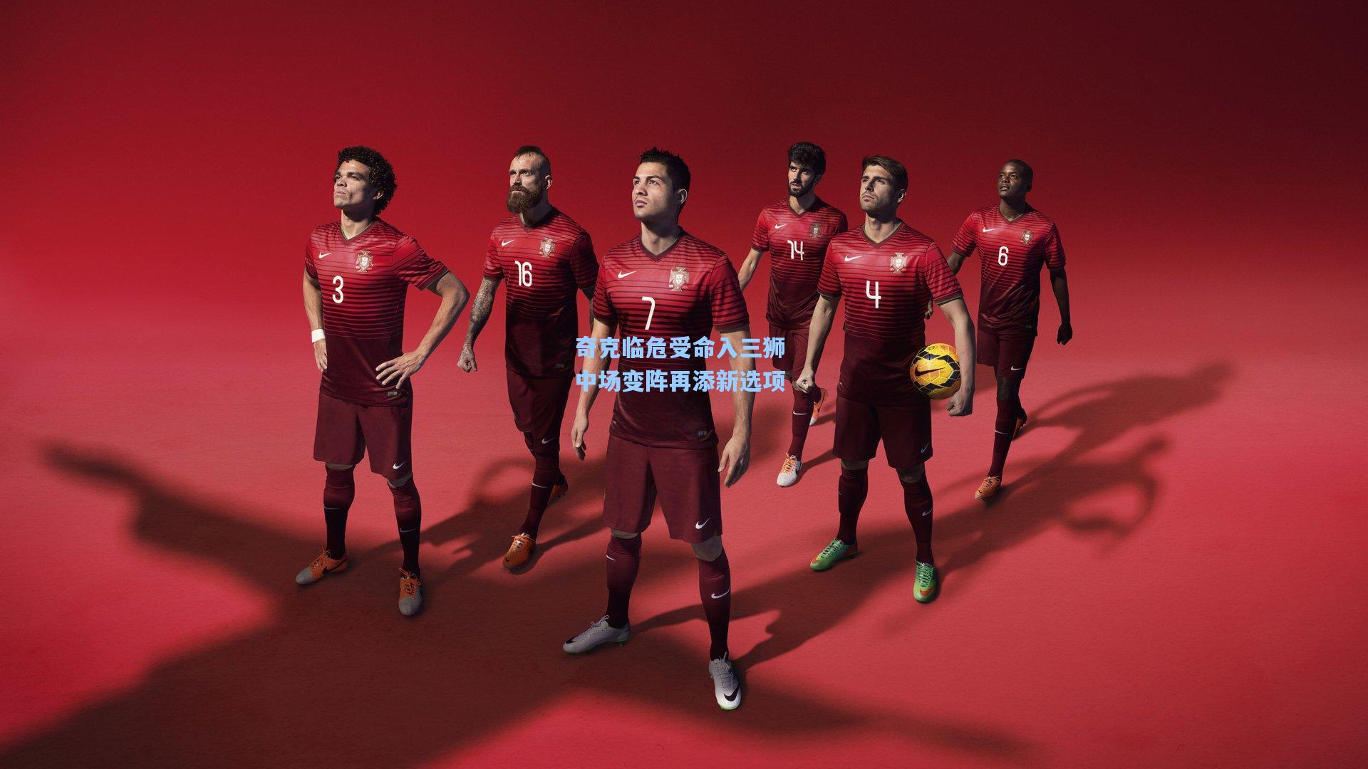 奇克临危受命入三狮 中场变阵再添新选项