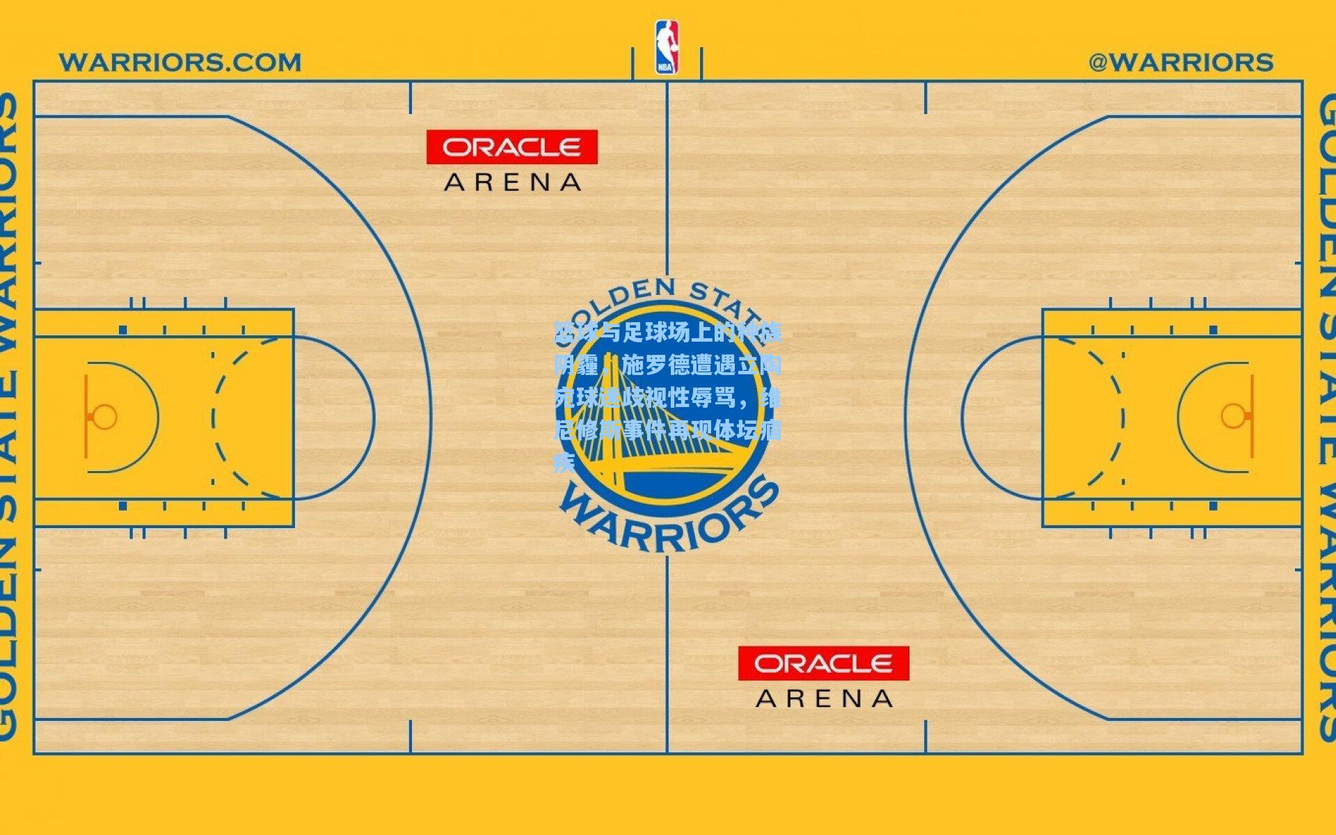 篮球与足球场上的种族阴霾，施罗德遭遇立陶宛球迷歧视性辱骂，维尼修斯事件再现体坛痼疾