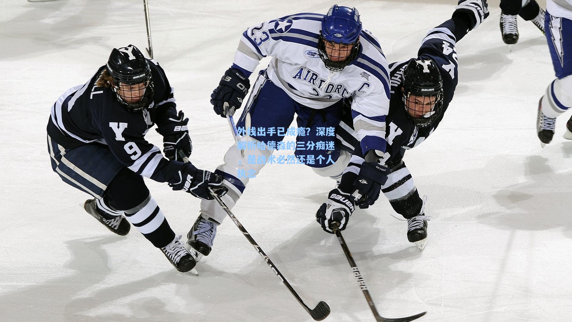 外线出手已成瘾?深度解析哈德森的三分痴迷,是战术必然还是个人执念