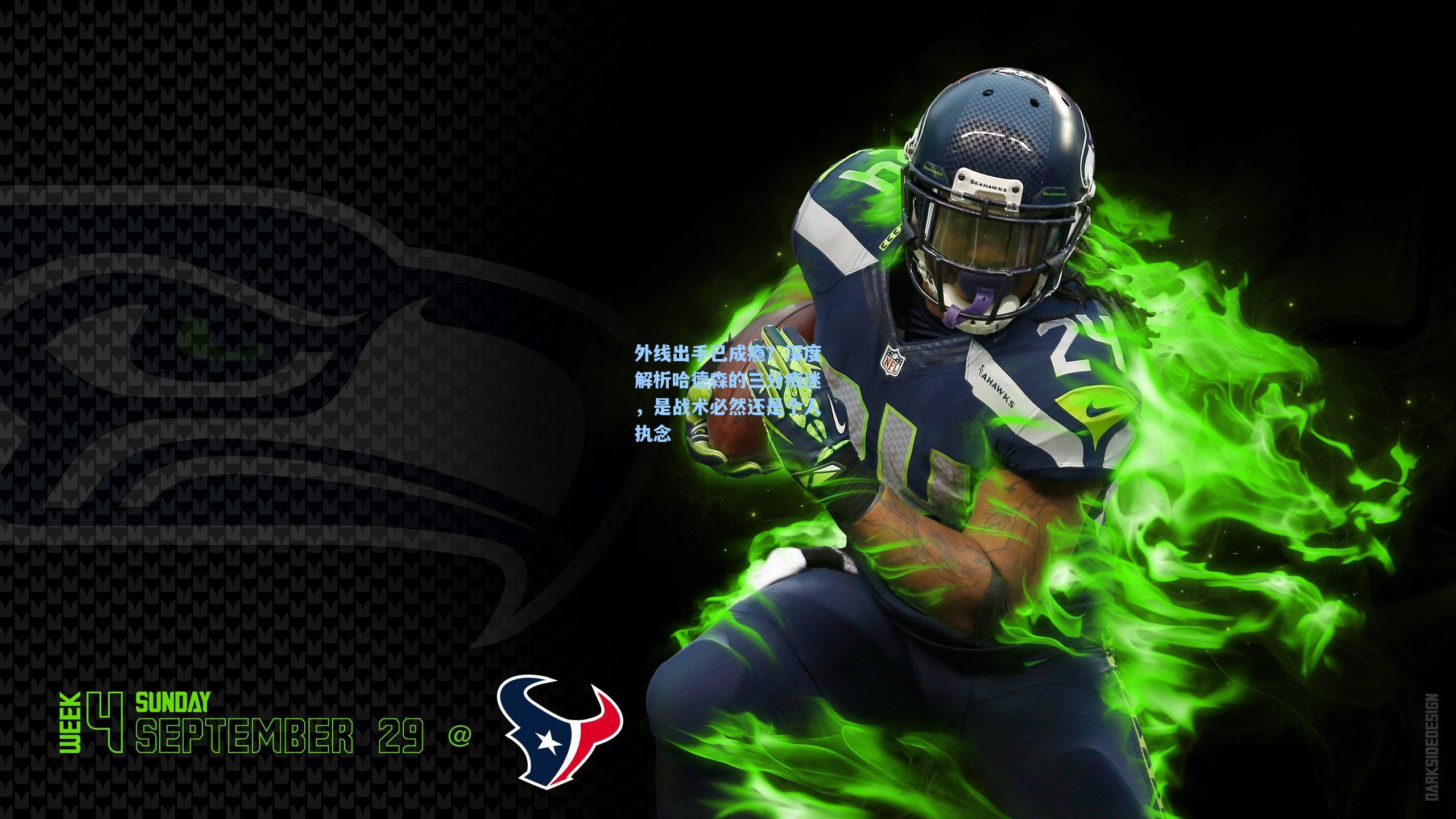 外线出手已成瘾?深度解析哈德森的三分痴迷,是战术必然还是个人执念