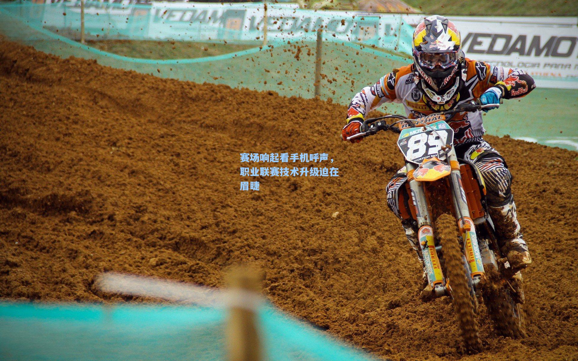 赛场响起看手机呼声，职业联赛技术升级迫在眉睫