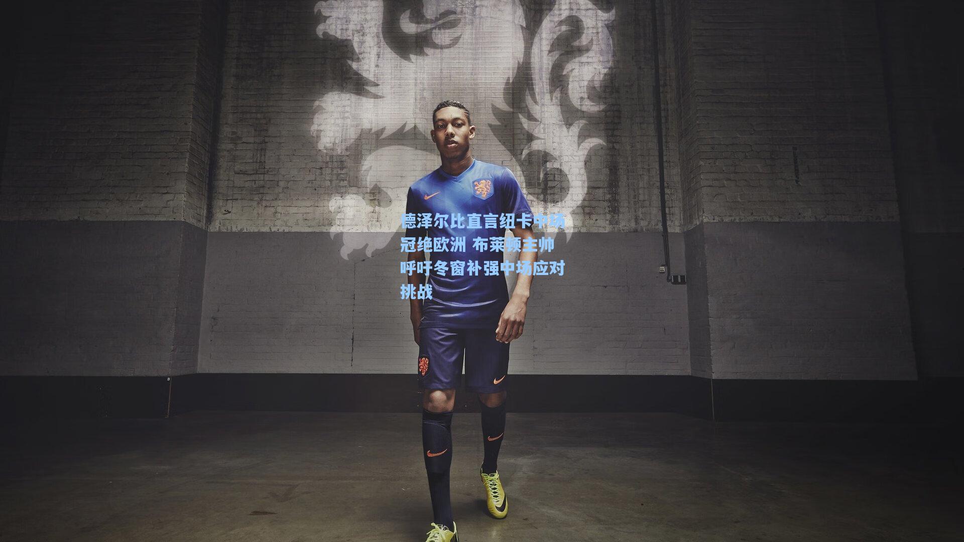 德泽尔比直言纽卡中场冠绝欧洲 布莱顿主帅呼吁冬窗补强中场应对挑战