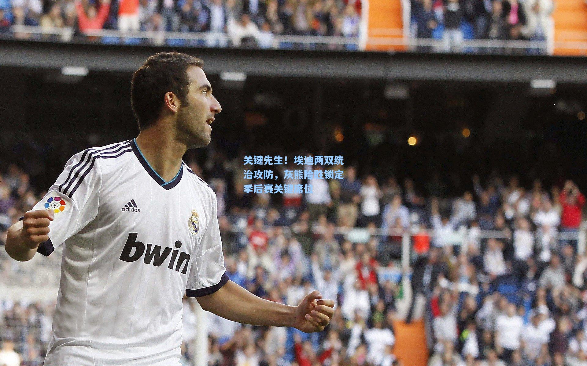 关键先生！埃迪两双统治攻防，灰熊险胜锁定季后赛关键席位