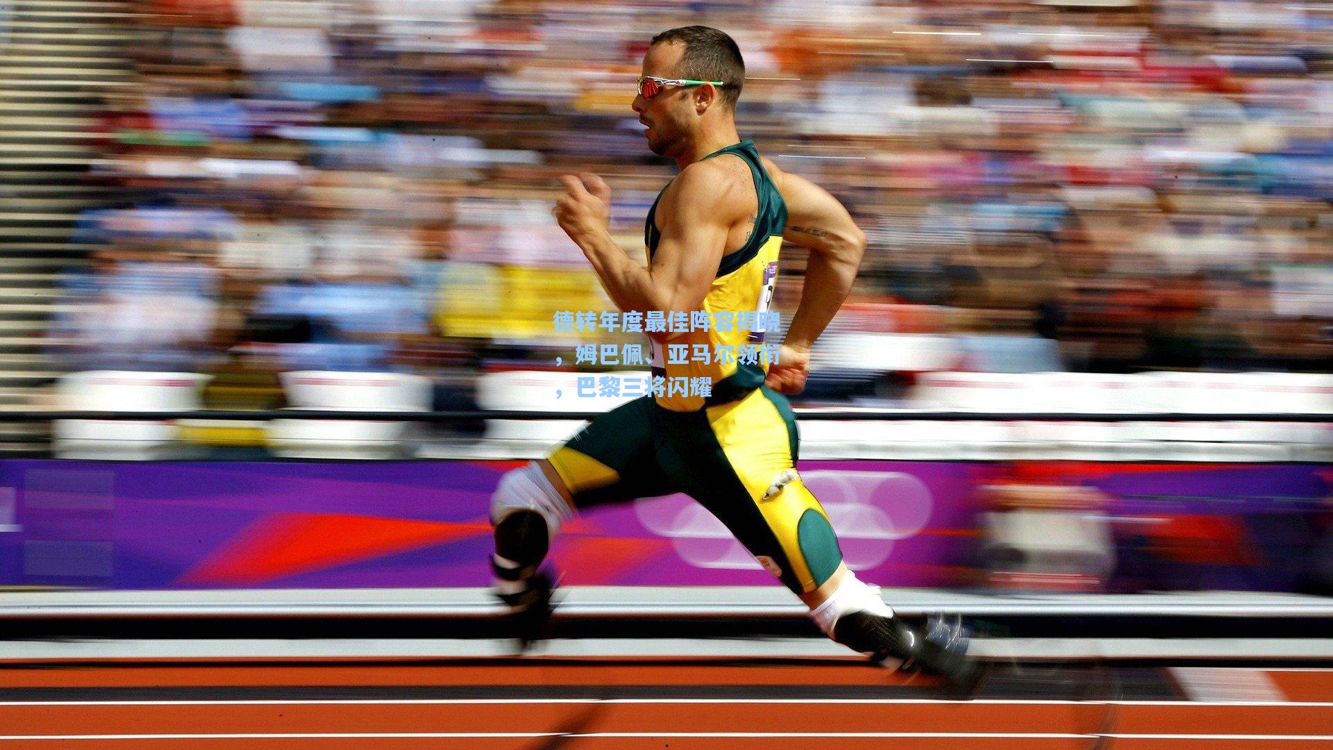 德转年度最佳阵容揭晓，姆巴佩、亚马尔领衔，巴黎三将闪耀