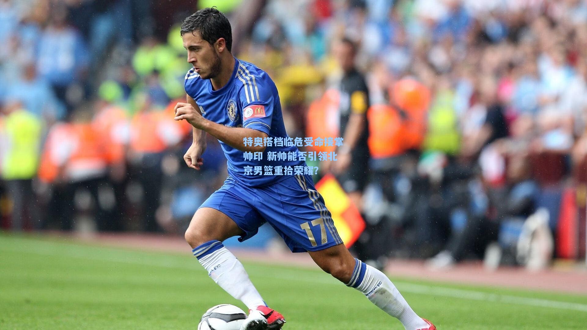 特奥搭档临危受命接掌帅印 新帅能否引领北京男篮重拾荣耀？