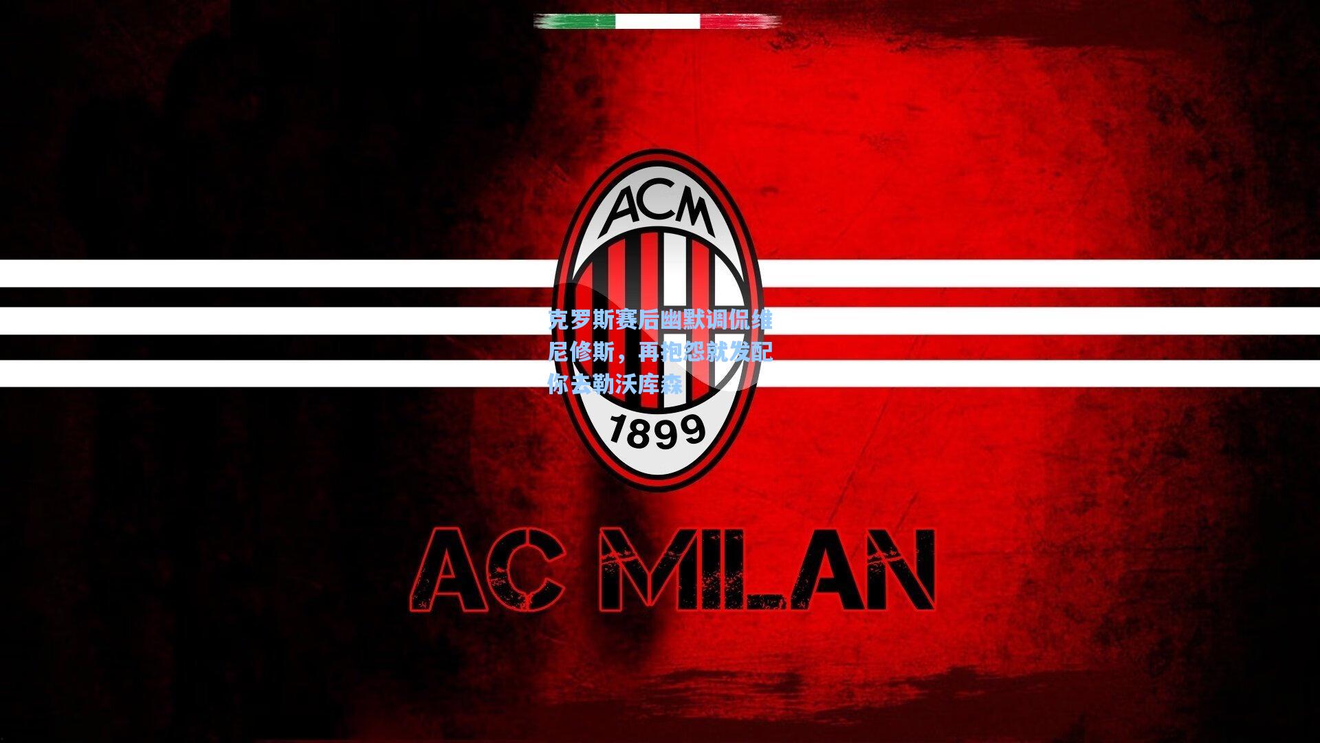 克罗斯赛后幽默调侃维尼修斯，再抱怨就发配你去勒沃库森