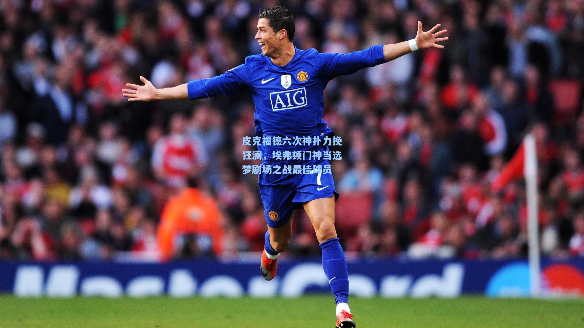 皮克福德六次神扑力挽狂澜，埃弗顿门神当选梦剧场之战最佳球员