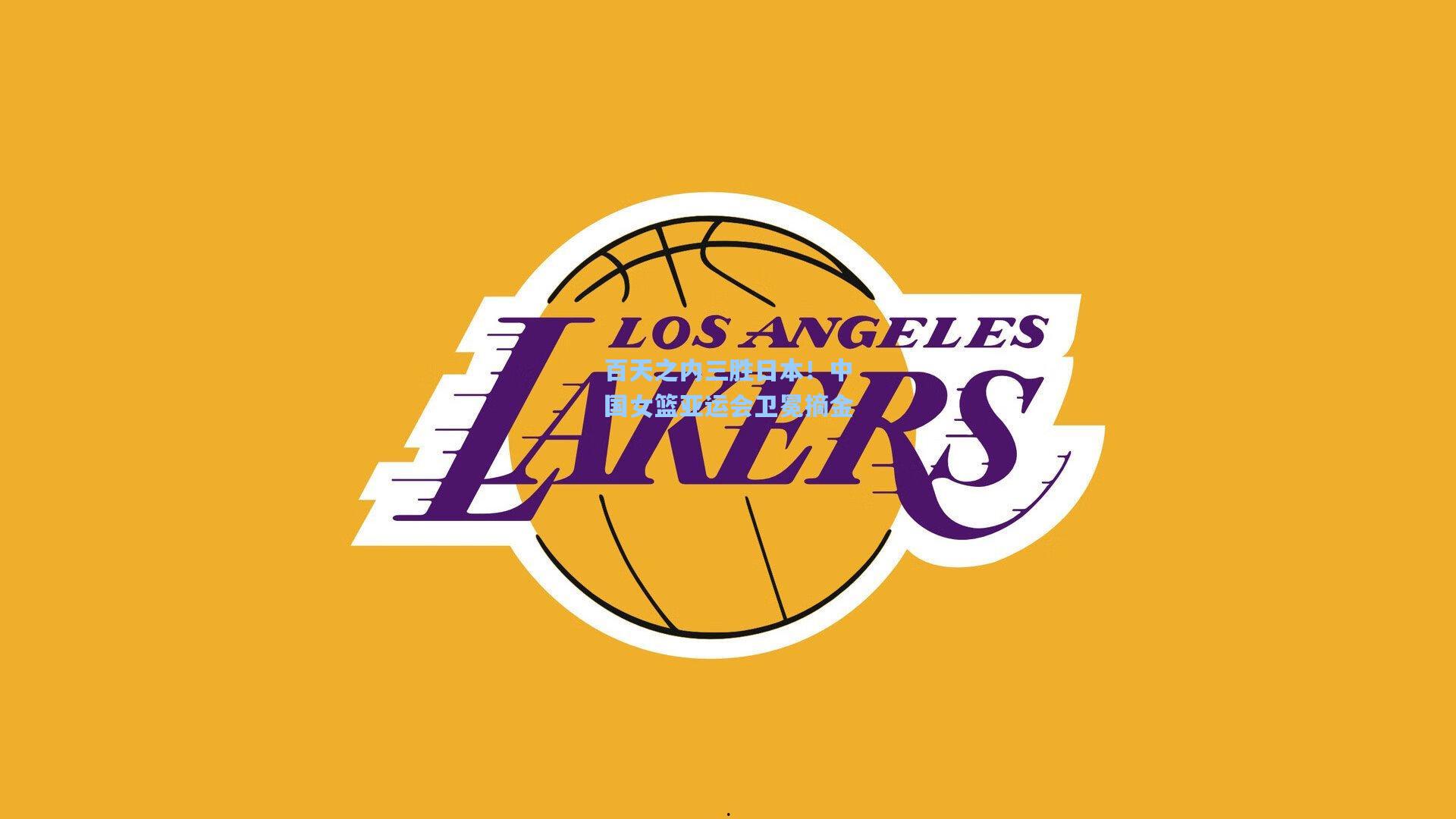 百天之内三胜日本！中国女篮亚运会卫冕摘金