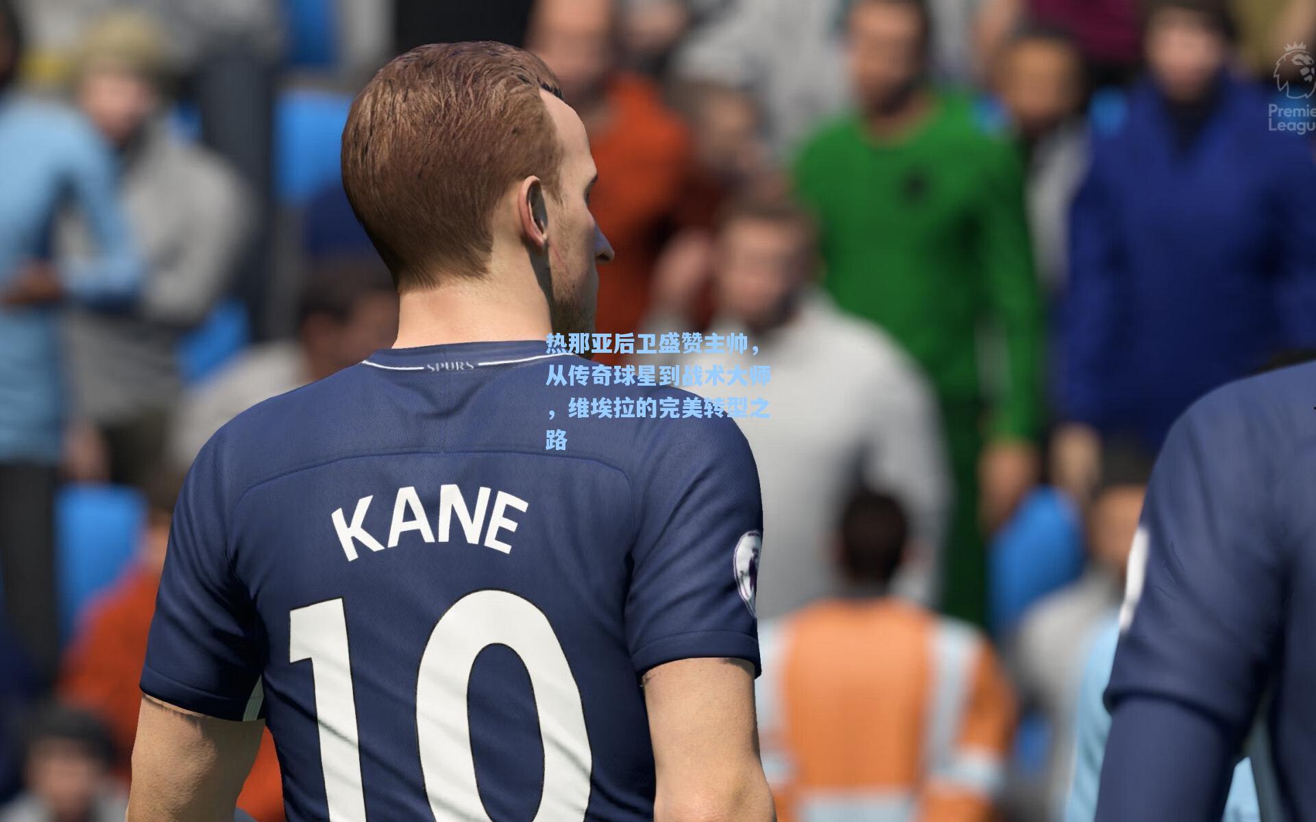 热那亚后卫盛赞主帅，从传奇球星到战术大师，维埃拉的完美转型之路