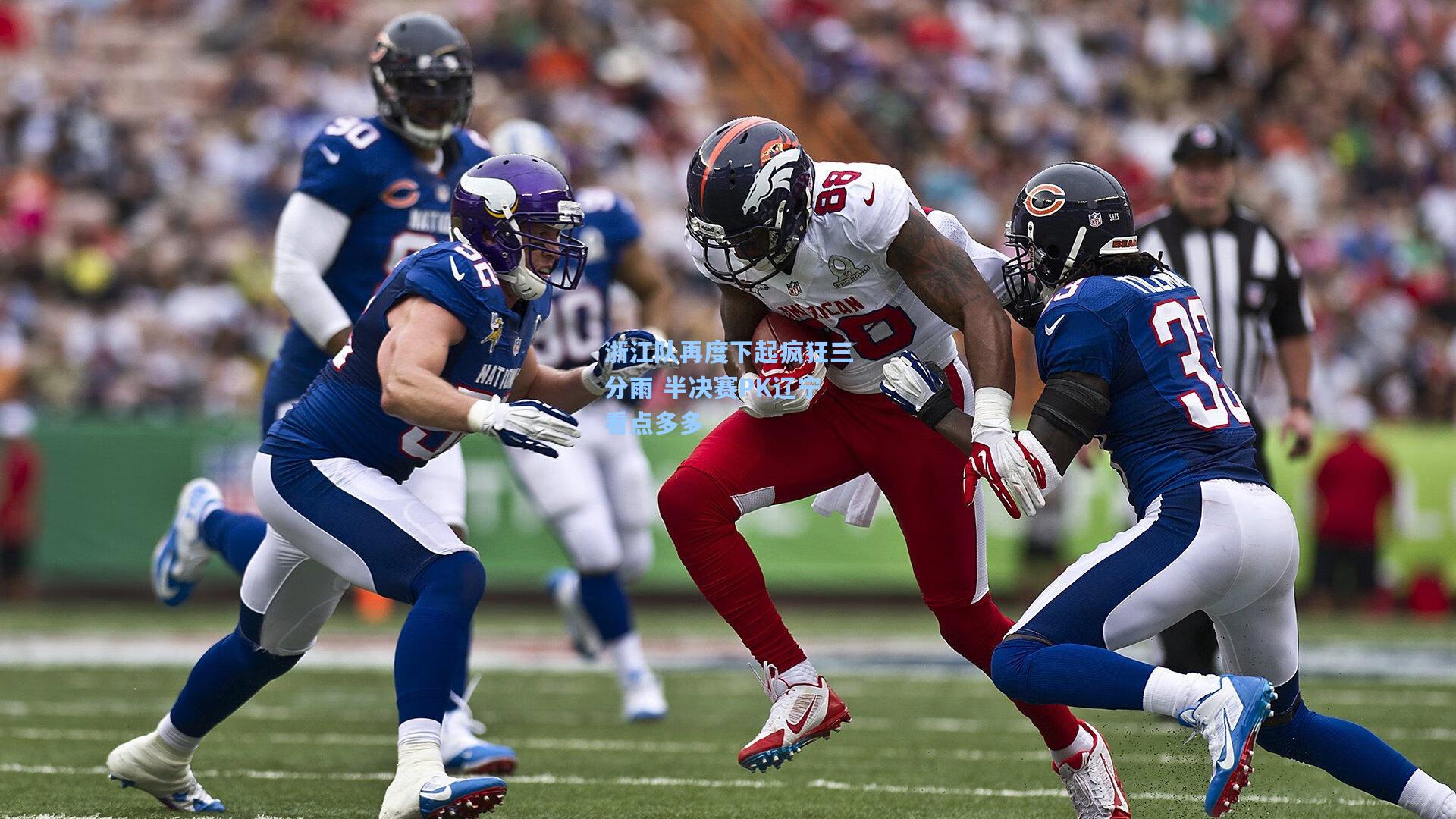 浙江队再度下起疯狂三分雨 半决赛PK辽宁看点多多