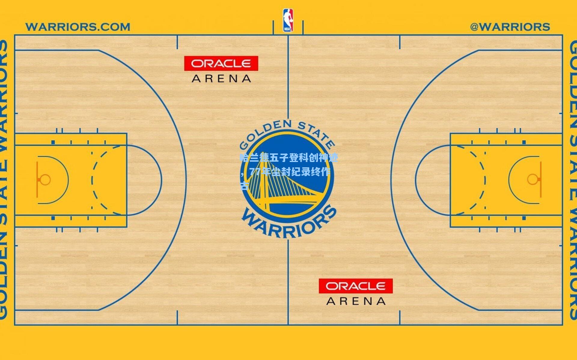 哈兰德五子登科创神迹，77年尘封纪录终作古