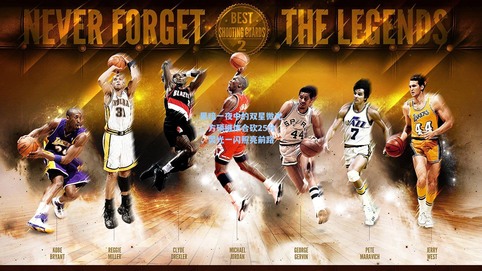 黑暗一夜中的双星微光，方硕继伟合砍25分，灵光一闪照亮前路