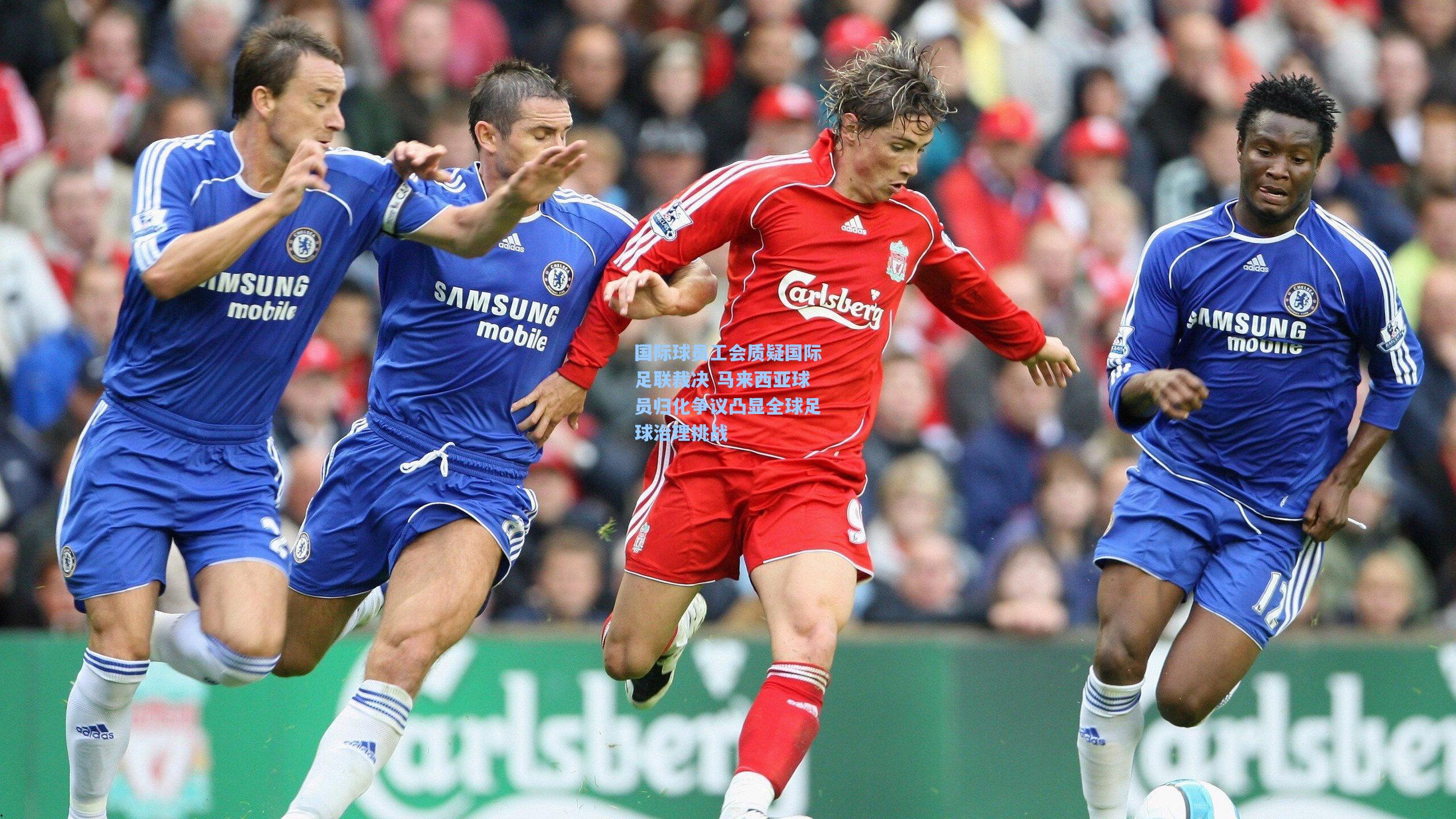 国际球员工会质疑国际足联裁决 马来西亚球员归化争议凸显全球足球治理挑战