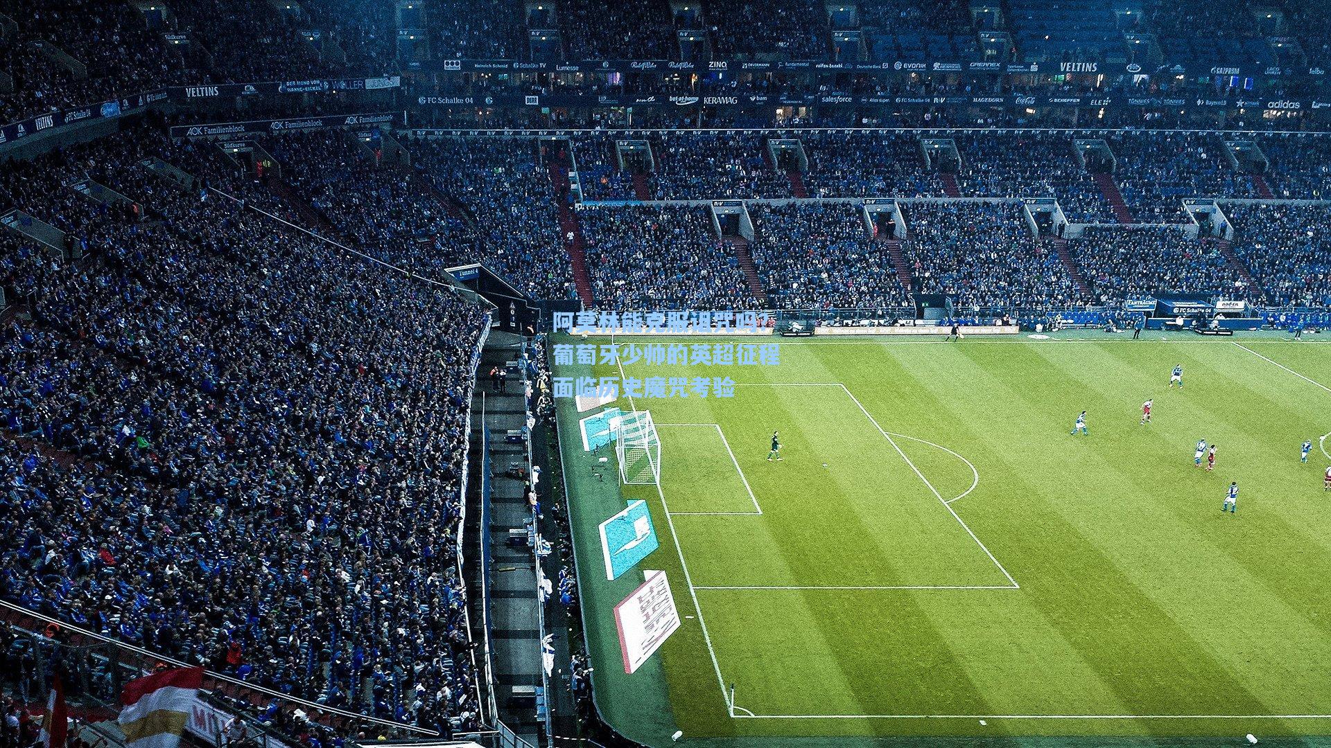 阿莫林能克服诅咒吗？葡萄牙少帅的英超征程面临历史魔咒考验