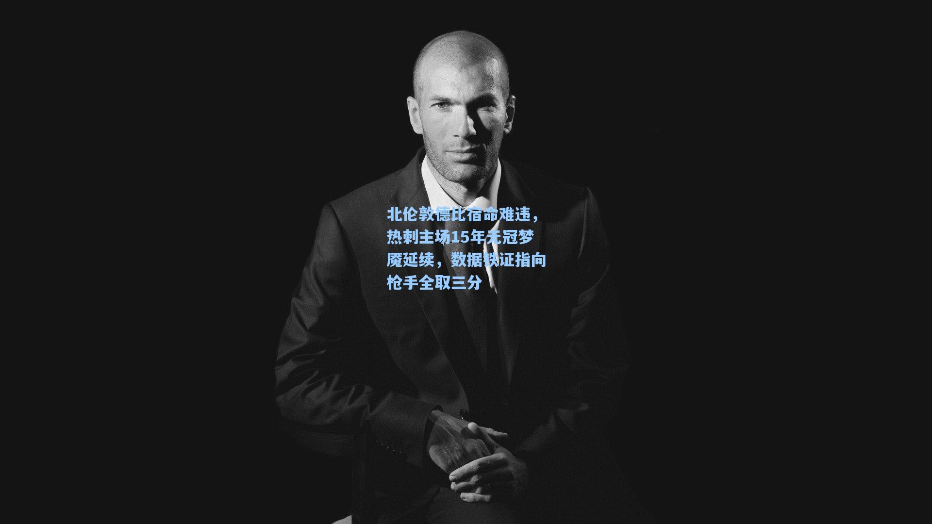 北伦敦德比宿命难违，热刺主场15年无冠梦魇延续，数据铁证指向枪手全取三分