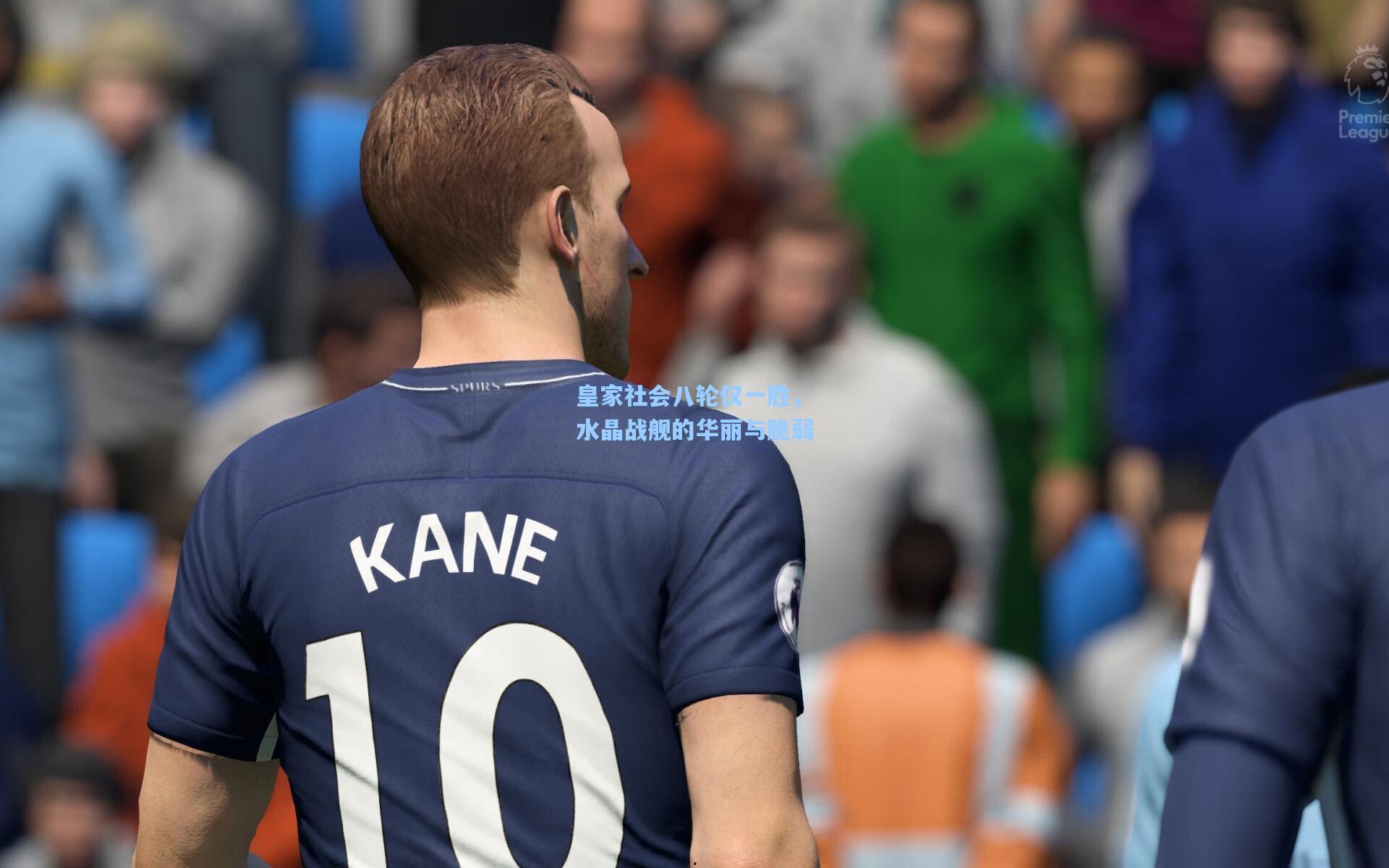 皇家社会八轮仅一胜，水晶战舰的华丽与脆弱