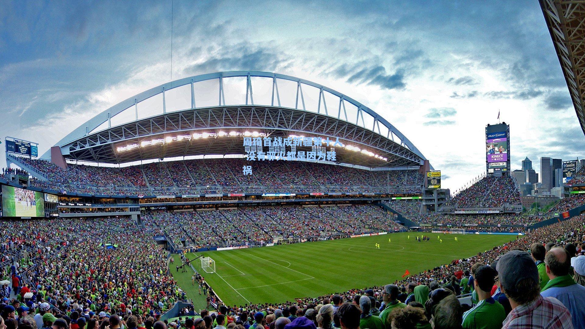 周琦首战成新疆第十人 没有邪火都是因为鞋祸