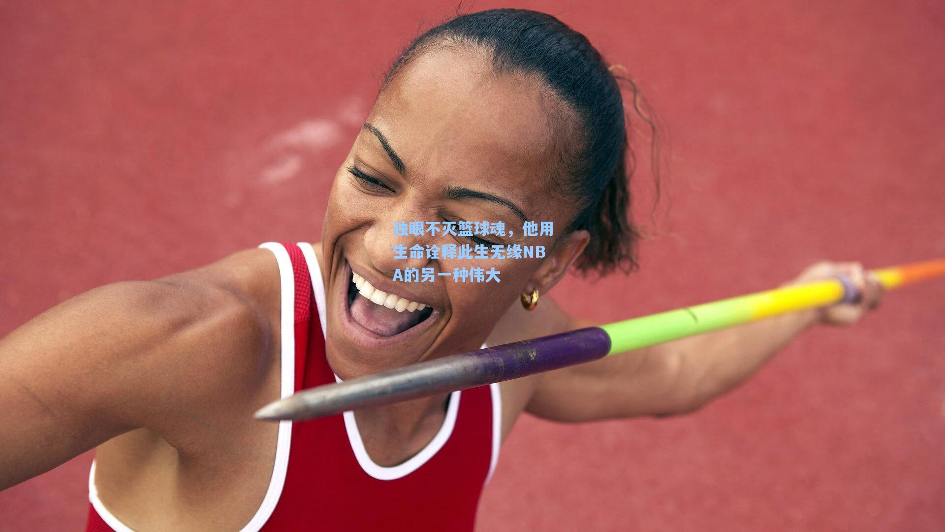 独眼不灭篮球魂，他用生命诠释此生无缘NBA的另一种伟大