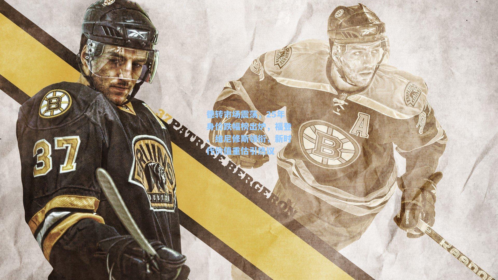 德转市场震荡,25年身价跌幅榜出炉,福登、维尼修斯领衔,新时代价值重估引热议