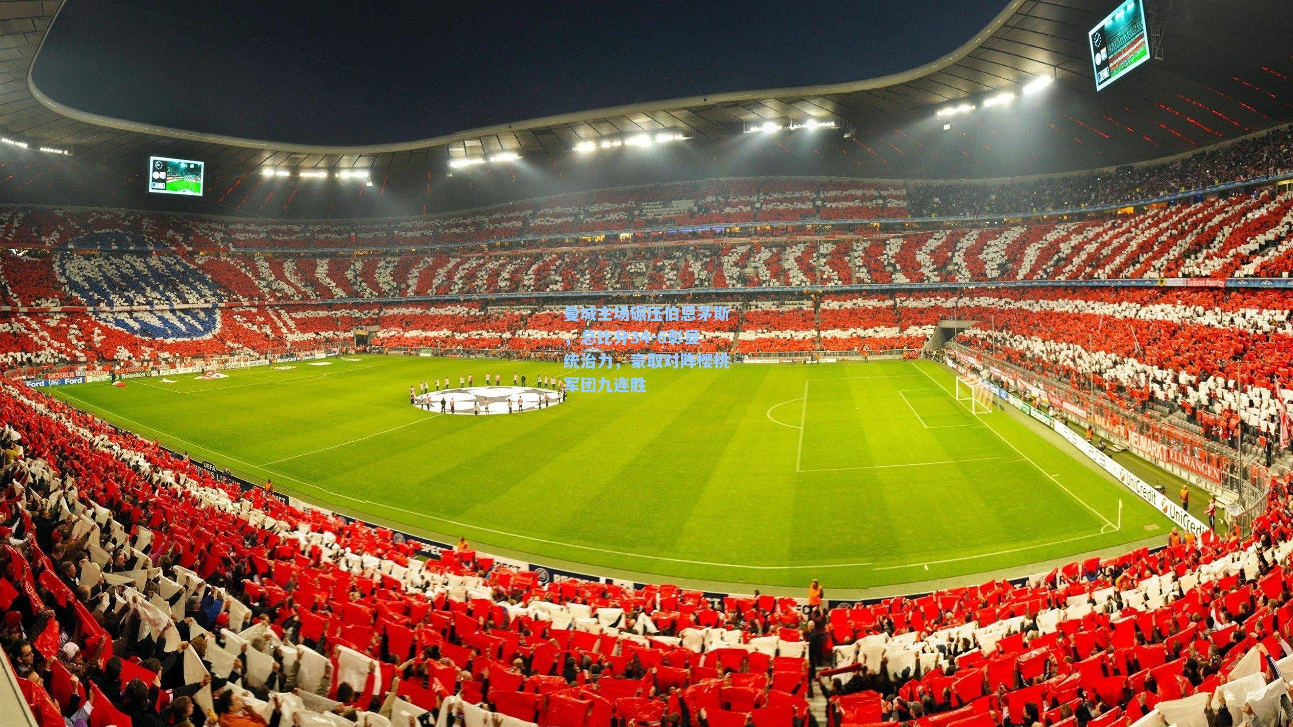 曼城主场碾压伯恩茅斯，总比分34-6彰显统治力，豪取对阵樱桃军团九连胜