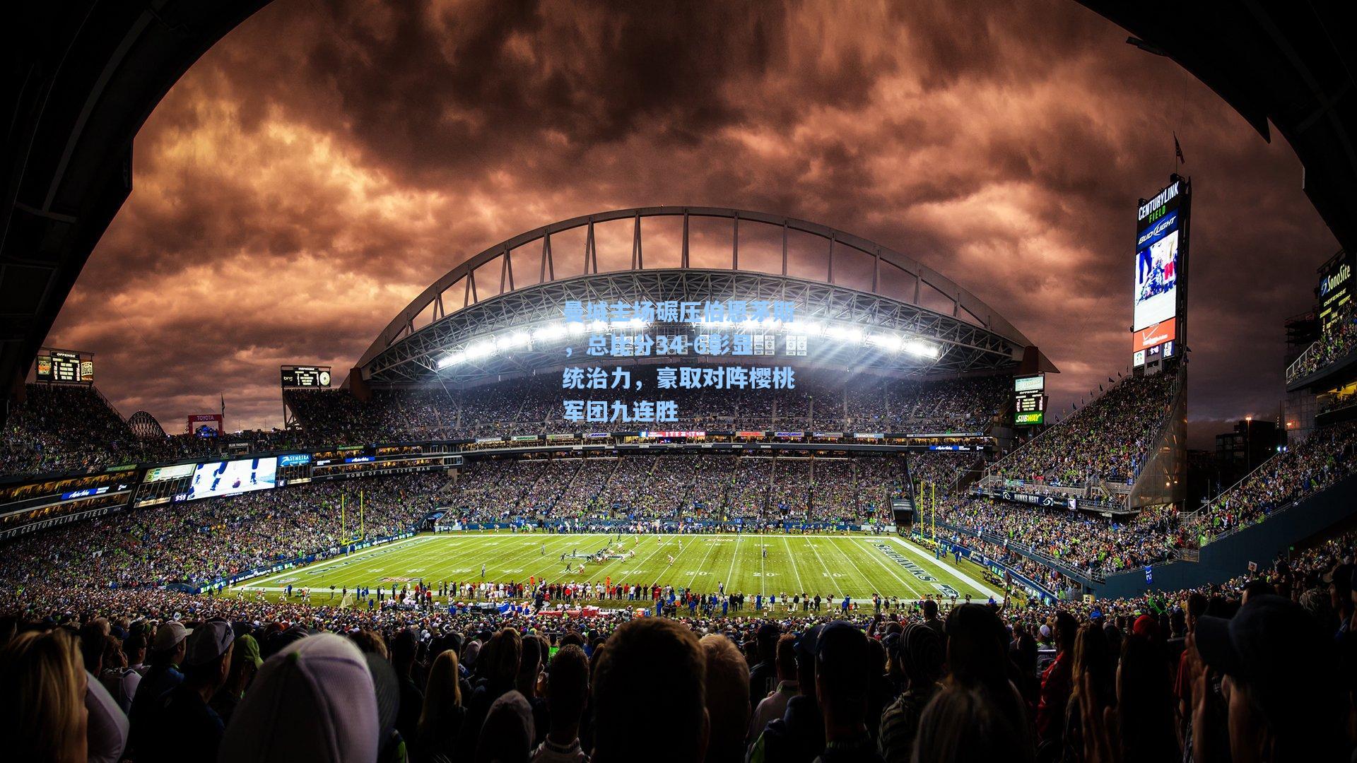 曼城主场碾压伯恩茅斯，总比分34-6彰显统治力，豪取对阵樱桃军团九连胜