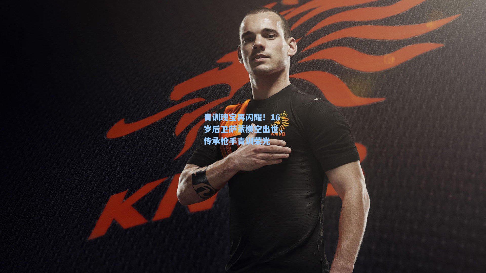 青训瑰宝再闪耀！16岁后卫萨蒙横空出世，传承枪手青训荣光