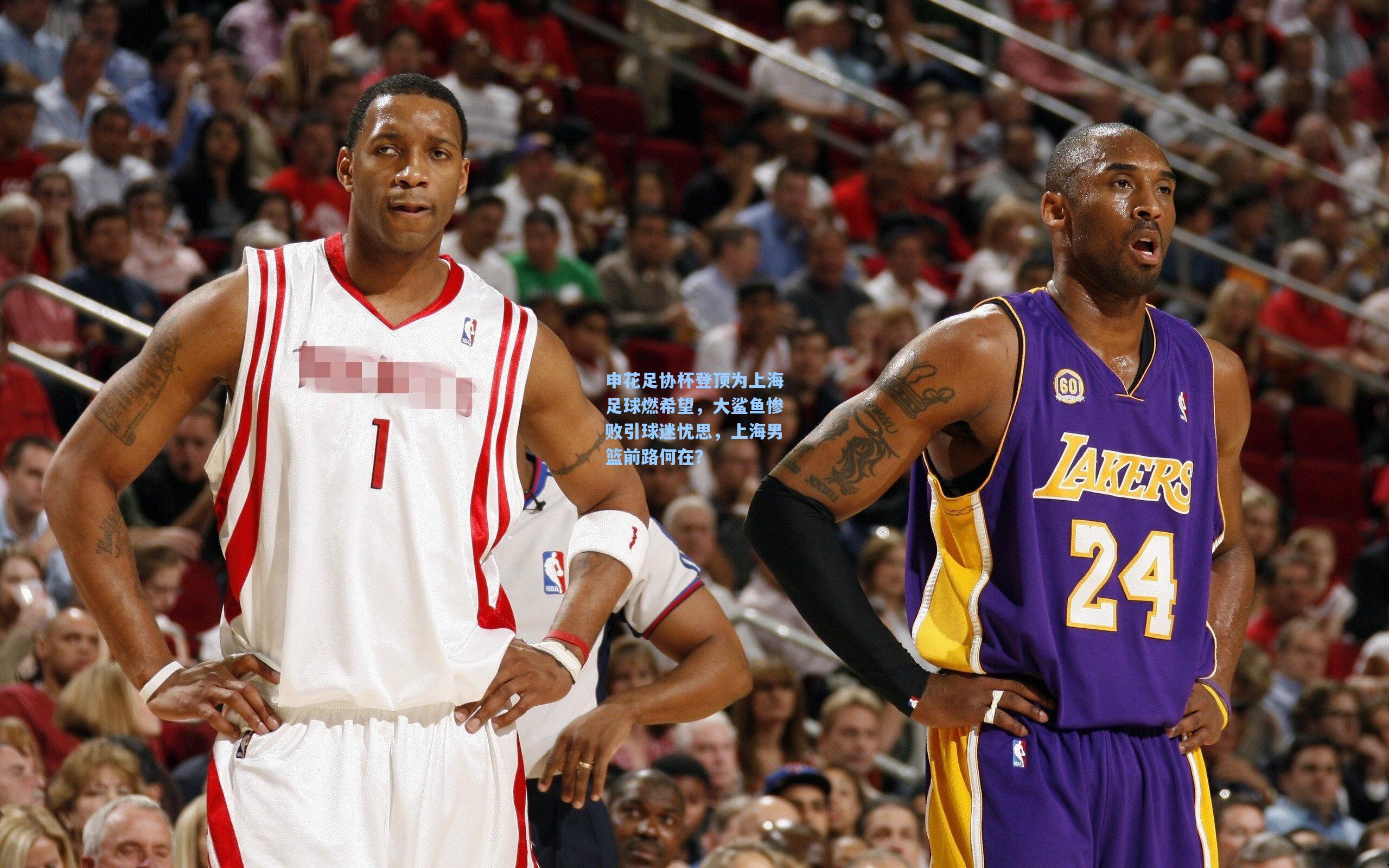 申花足协杯登顶为上海足球燃希望，大鲨鱼惨败引球迷忧思，上海男篮前路何在？