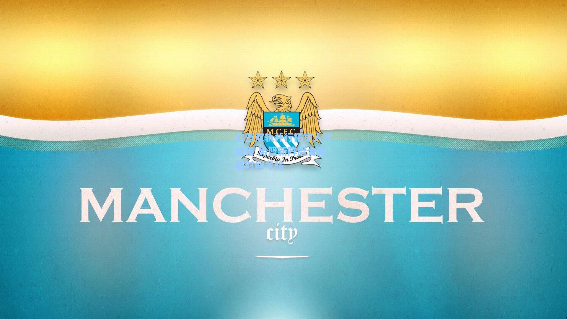 红蓝双轨并行拓宽人才储备 男篮新阵磨合面临时间考验