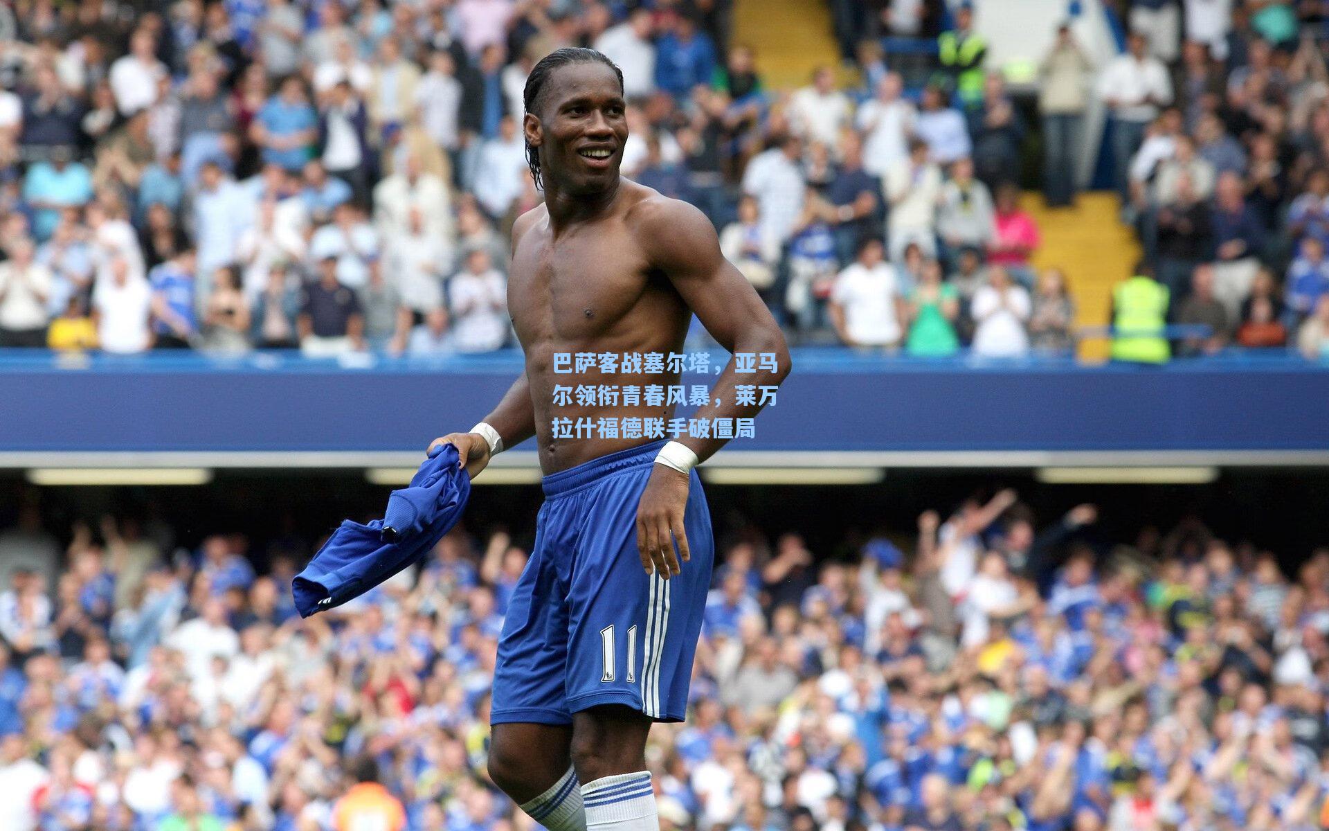 巴萨客战塞尔塔，亚马尔领衔青春风暴，莱万拉什福德联手破僵局