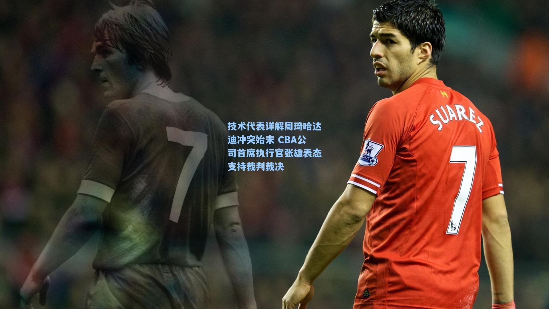 技术代表详解周琦哈达迪冲突始末 CBA公司首席执行官张雄表态支持裁判裁决
