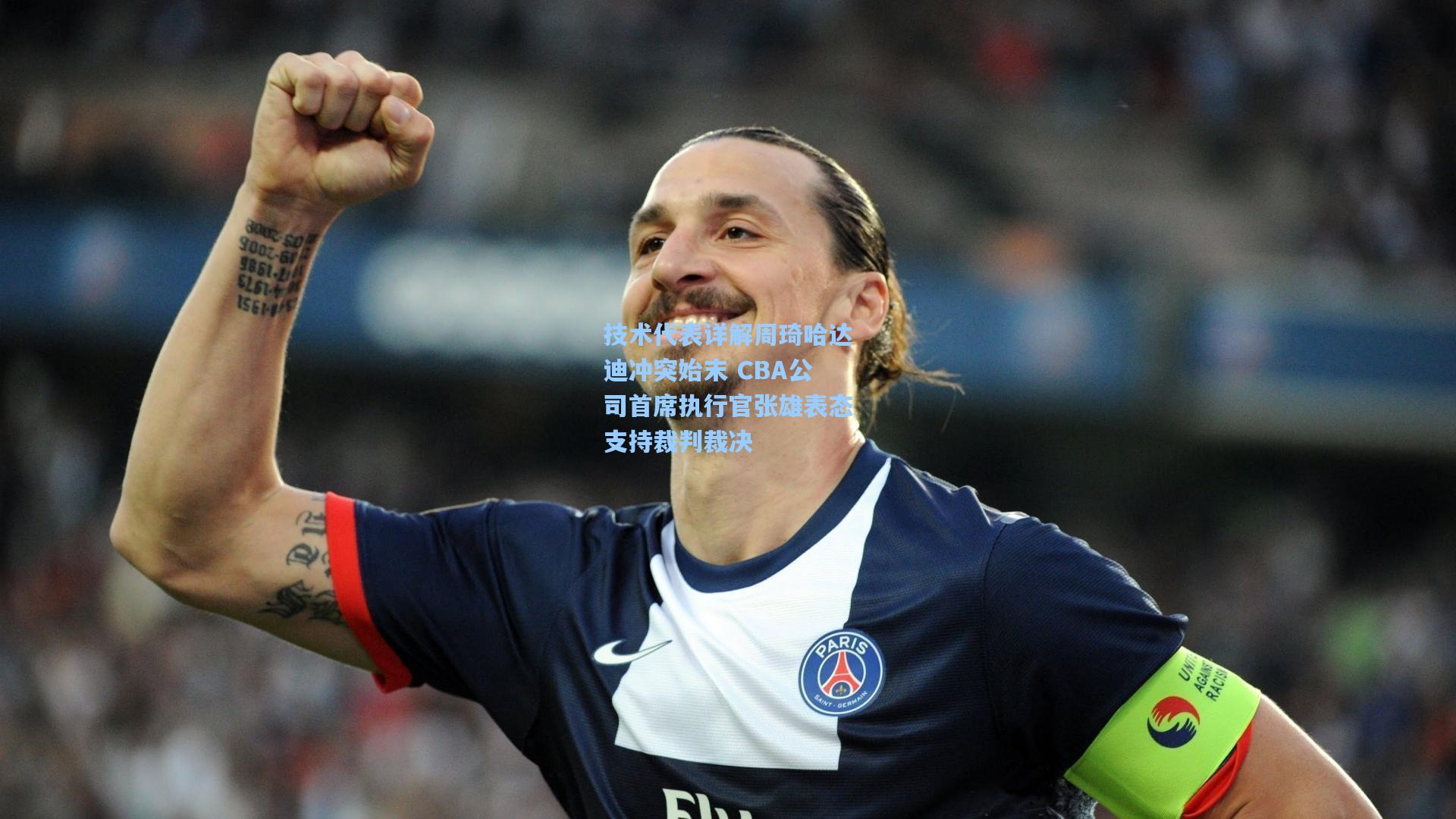 技术代表详解周琦哈达迪冲突始末 CBA公司首席执行官张雄表态支持裁判裁决